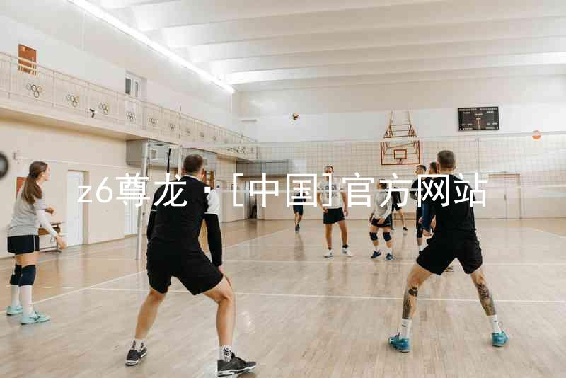 z6尊龙·[中国]官方网站