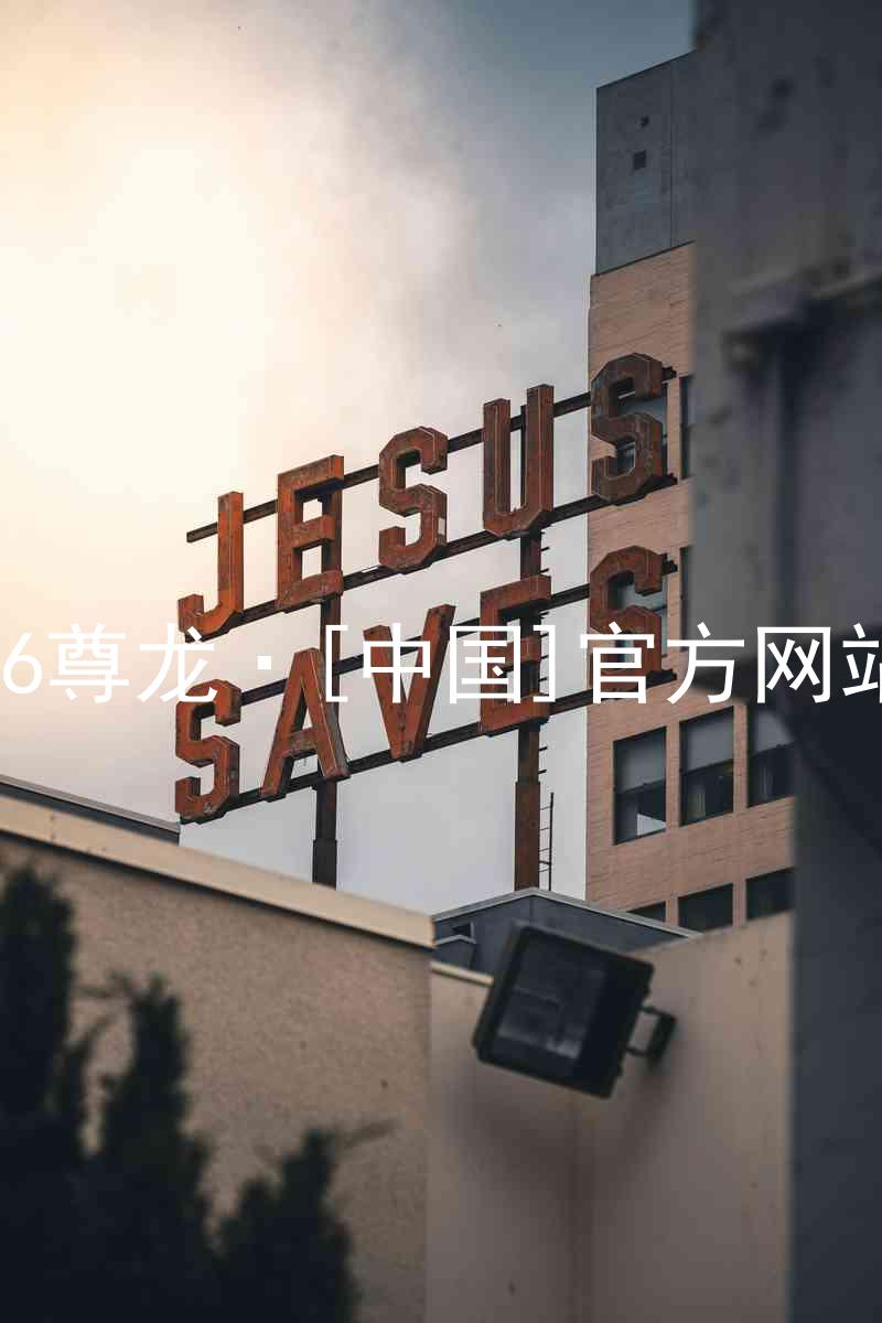z6尊龙·[中国]官方网站