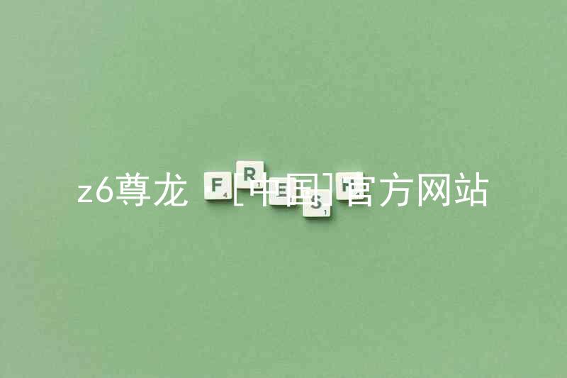 z6尊龙·[中国]官方网站